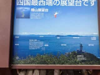 四国最西端の展望台