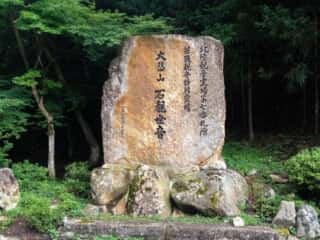 三方石観世音の石観世音記念碑