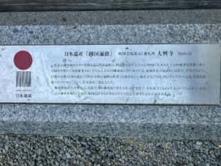四国八十八ヶ所霊場 第67番札所 大興寺