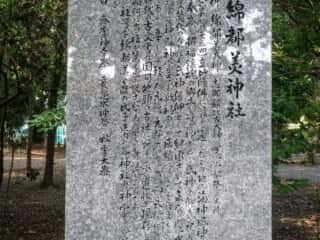 綿都美神社　御由緒碑
