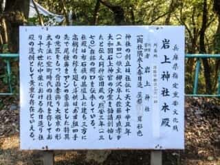 淡路島　岩上神社本殿　御由緒