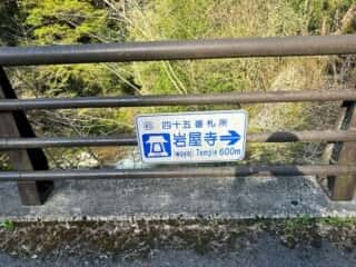 四国八十八ヶ所霊場 第44番札所 大寶寺〜第45番札所 岩屋寺