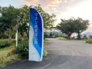 奄美大島 マネン先展望広場
