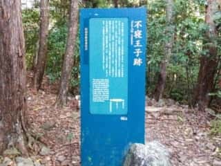 瀧尻王子宮　不寝王子跡
