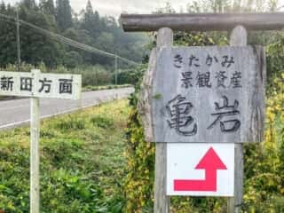 北上市 きたかみ景観資産 亀岩