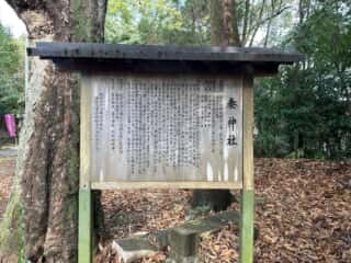秦神社
