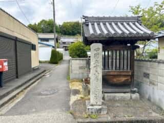 四国八十八ヶ所霊場 第55番札所 南光坊〜第56番札所 秦山寺