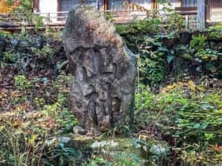 松山寺 (女石神社)　山神の岩