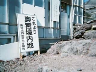 富士山 奥宮境内地