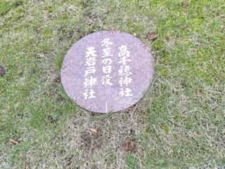 伊弉諾神宮　高千穂神社方角石