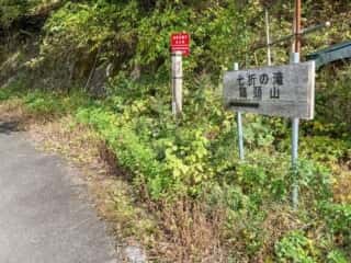 七折の滝 鶏頭山登山道入口