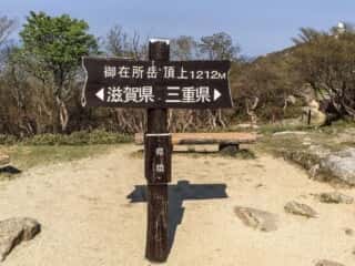 御在所岳 頂上