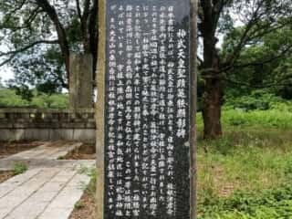 宇佐神宮　神武天皇聖跡菟狭顕彰碑