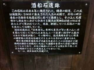 酒船石遺跡　由緒 明日香村