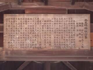 名木林神社　由緒　 (伊久良河宮比定地)