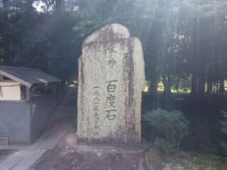 若宮神社 百度石 (甲可日雲宮比定地)