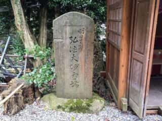 竹生島竜神拝所　弘法大師霊場