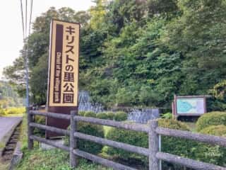 キリストの里　公園