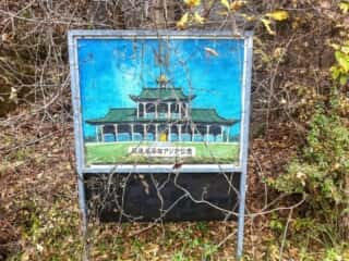 高遠 長谷部アジア公園
