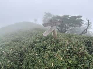 白髪山・平和丸