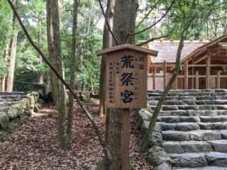 伊勢神宮別宮　荒祭宮