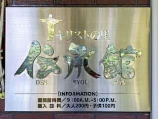 キリストの墓　伝承館