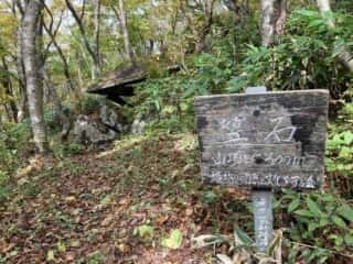 姫神山 笠石