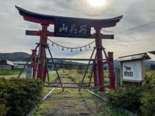 丹内山神社