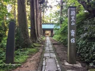 出羽三山 羽黒山 齋館