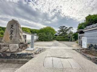四国八十八ヶ所霊場 第79番札所 天皇寺