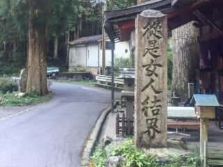 女人結界の碑