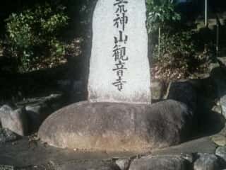 荒神山観音寺 石碑