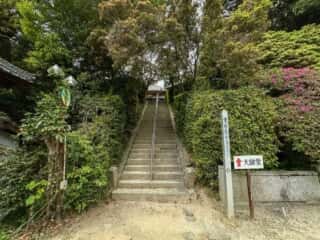 四国八十八ヶ所霊場 第54番札所 延命寺