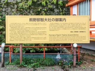 熊野那智大社　御案内