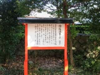 阿須賀神社　徐福渡来の記