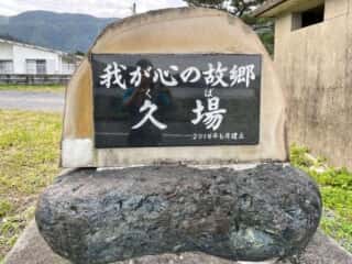 奄美大島 久場立神 千年松跡地