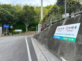 四国八十八ヶ所霊場 第53番札所 円明寺〜第54番札所 延命寺