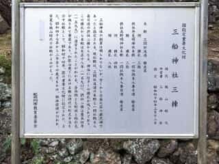 三船神社三棟 由緒