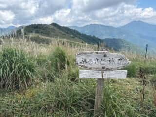 白髪山・平和丸