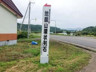 地鎮山環状列石 入口