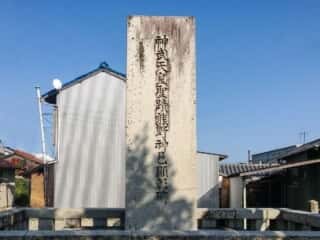 阿須賀神社　神武天皇石碑