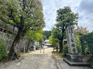 四国八十八ヶ所霊場 第57番札所 栄福寺