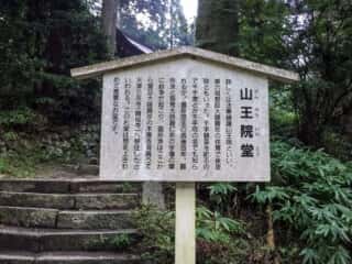 延暦寺 山王院堂