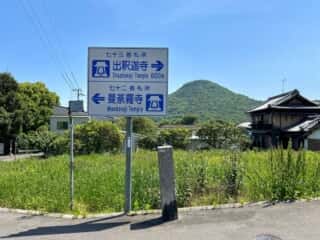 四国八十八ヶ所霊場 第71番札所 弥谷寺〜第72番札所 曼荼羅寺