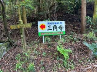 伊予三島駅〜四国八十八ヶ所霊場 第65番札所 三角寺