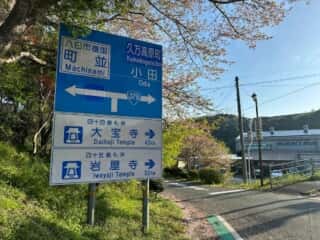 伊代大洲駅〜四国八十八ヶ所霊場 第44番札所 大寶寺
