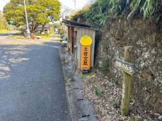四国八十八ヶ所霊場 第38番札所 金剛福寺～第39番札所 延光寺