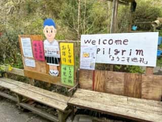 四国八十八ヶ所霊場 第45番札所 岩屋寺〜いやしの宿八丁坂