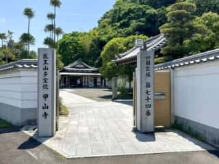 四国八十八ヶ所霊場 第74番札所 甲山寺