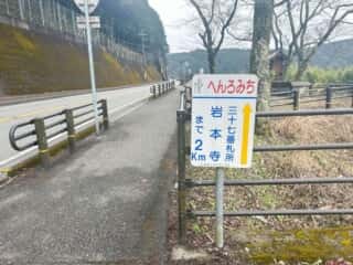四国八十八ヶ所 36番札所 青龍寺～37番札所 岩本寺